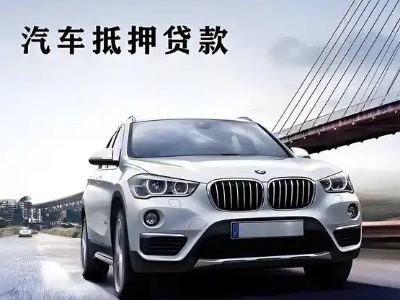 武冈车抵贷如何办理押车和不押车?