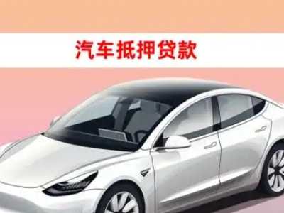 办理武冈车辆抵押贷款需要什么条件，优势以及结清手续?