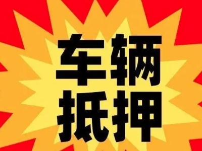 武冈汽车抵押贷款利息一般是多少？